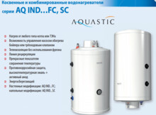 Бойлер косвенного нагрева Aquastic AQ 150 SC-1