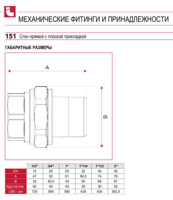 Соединитель прямой Itap с накидной гайкой ДУ20 151 1510034-4